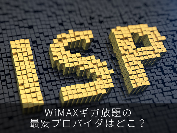 WiMAXギガ放題の最安プロバイダはどこ?
