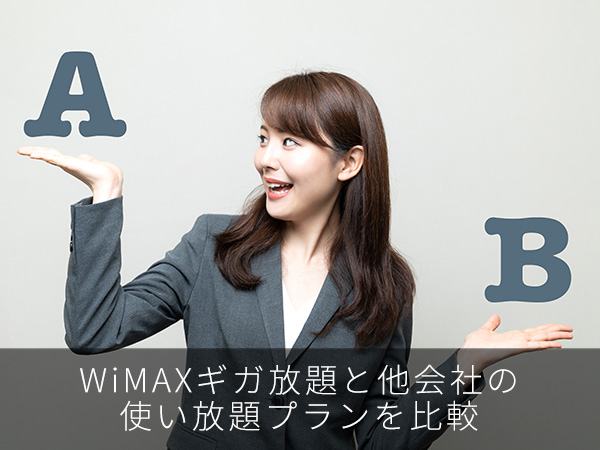 WiMAXギガ放題と他会社の使い放題プランを比較