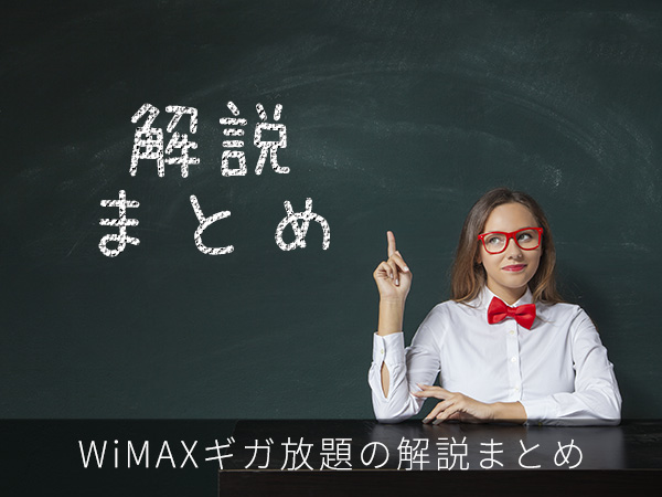 WiMAXギガ放題の解説まとめ