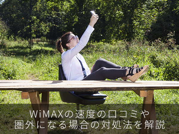 WiMAXの速度の口コミや圏外になる場合の対処法を解説