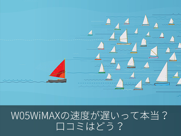 W05WiMAXの速度が遅いって本当?口コミはどう?