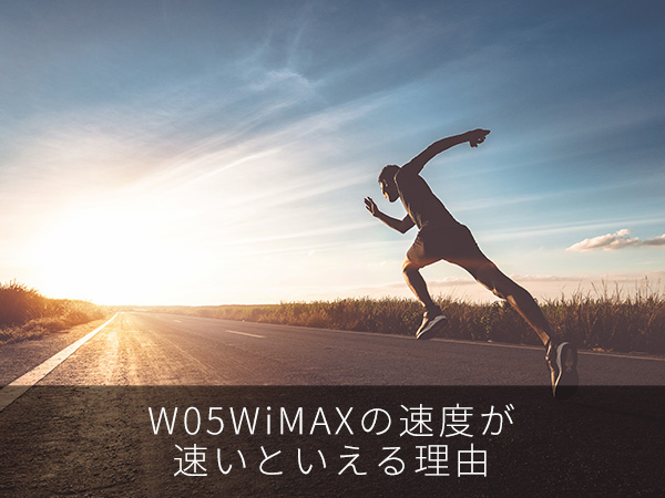 W05WiMAXの速度が速いといえる理由
