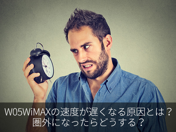 W05WiMAXの速度が遅くなる原因とは?圏外になったらどうする?