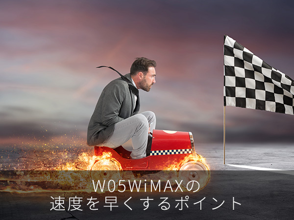 W05WiMAXの速度を早くするポイント