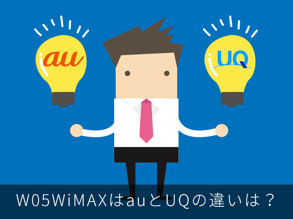 W05WiMAXはauとUQの違いは?