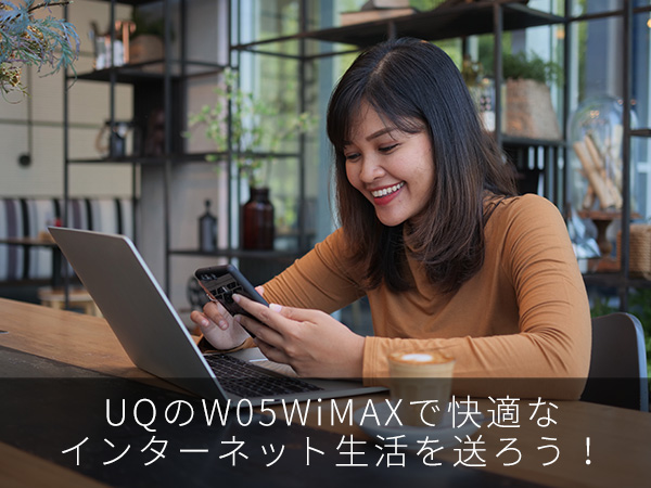 UQのW05WiMAXで快適なインターネット生活を送ろう!