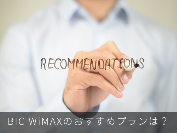 BIC WiMAXのおすすめプランは?