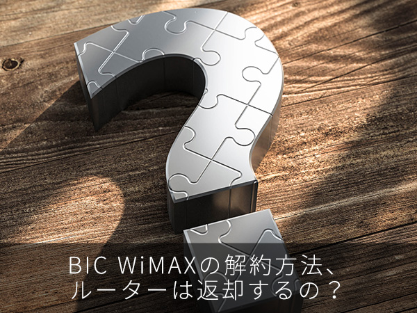 BIC WiMAXの解約方法、ルーターは返却するの?