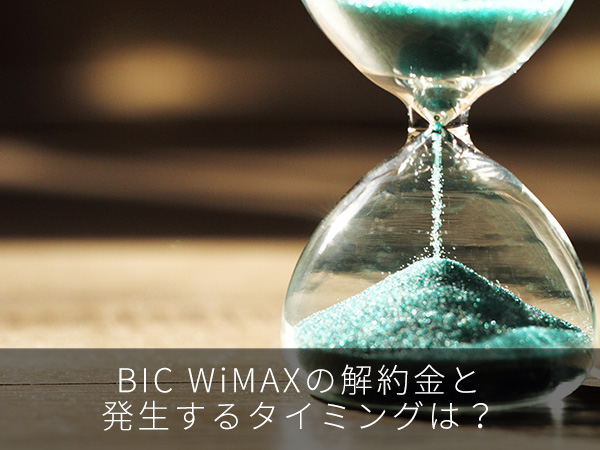 BIC WiMAXの解約金と発生するタイミングは?