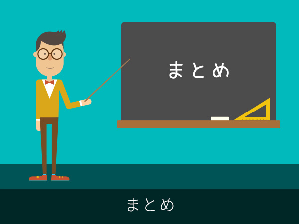 まとめ