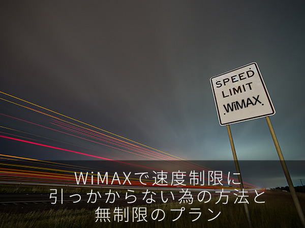 WiMAXで速度制限に引っかからない為の方法と無制限のプラン