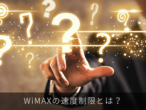 WiMAXの速度制限とは?