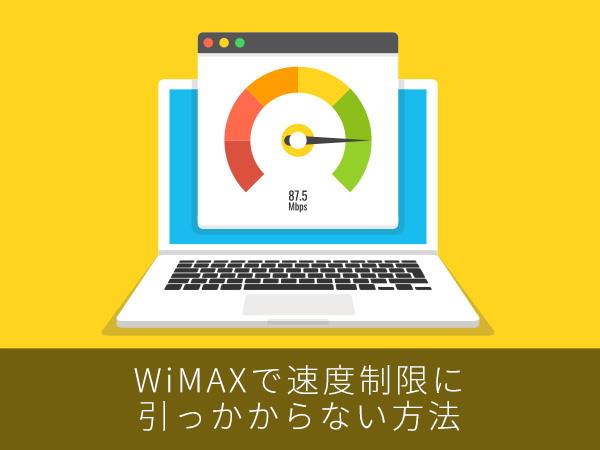 WiMAXで速度制限に引っかからない方法