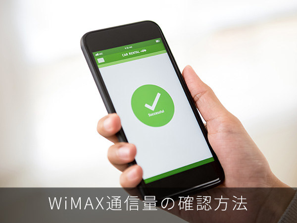 WiMAX通信量の確認方法