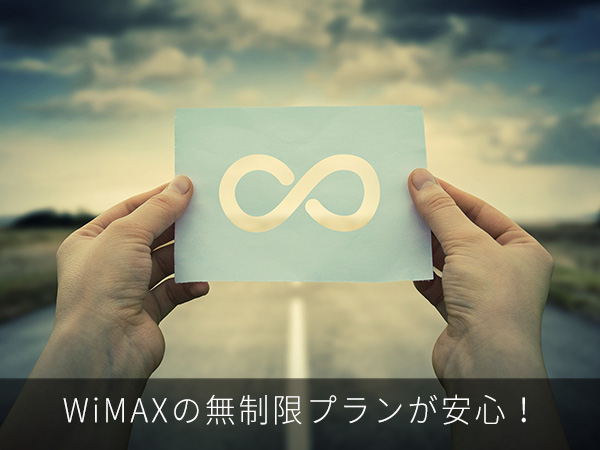 WiMAXの無制限プランが安心!