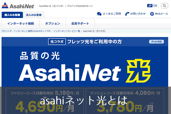 Asahiネットの光回線の評判 速度などを業界人が分析 ネット回線247 Net
