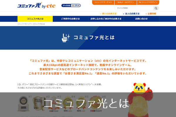 コミュファ光の評判は酷い 良い面とデメリット 速度の口コミを業界人が評価 ネット回線247 Net