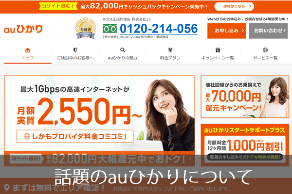 話題のauひかりについて