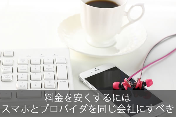 料金を安くするにはスマホとプロバイダを同じ会社にすべき