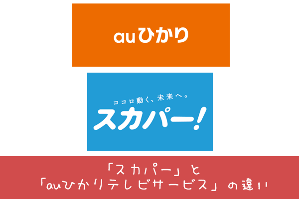 Auひかりテレビセットを業界人が徹底解説 料金から画質クオリティまで