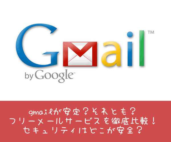 Gmailが安定 それとも フリーメールサービスを徹底比較 セキュリティはどこが安全 ネット回線247 Net