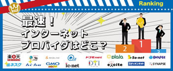 光回線の速度を13社から比較!最速インターネットプロバイダはどこだ?!