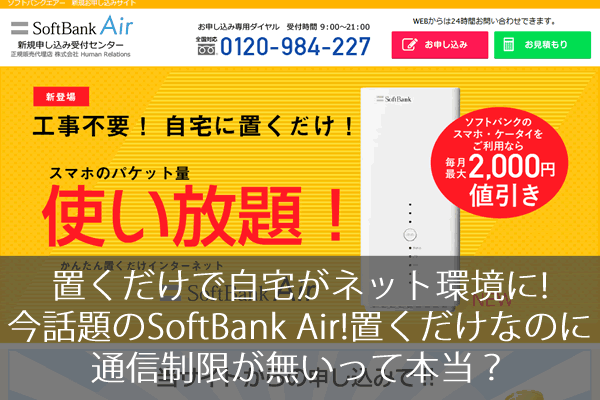 Wifi置くだけで自宅がネット環境に 今話題のsoftbank Air 置くだけなのに通信制限が無いって本当 ネット回線247 Net