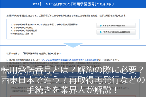 転用承諾番号とは 解約の際に必要 西東日本で違う 再取得再発行などの手続きを業界人が解説 ネット回線247 Net