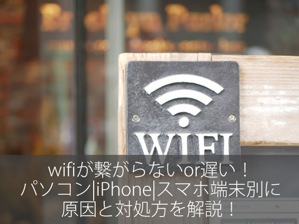 Wifiが繋がらないor遅い パソコン Iphone スマホ端末別に原因と対処方を解説 ネット回線247 Net