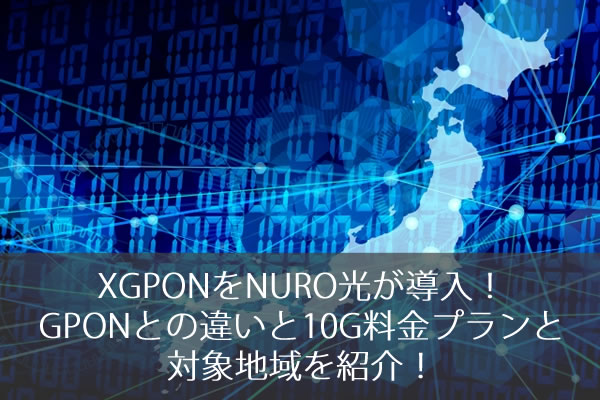 Xgponをnuro光が導入 Gponとの違いと10g料金プランと対象地域を紹介 ネット回線247 Net