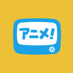 アニメ放題のイメージ