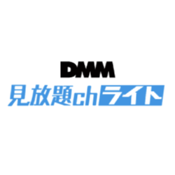 DMM見放題chライトのイメージ