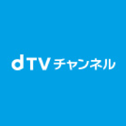 dTVチャンネルのイメージ