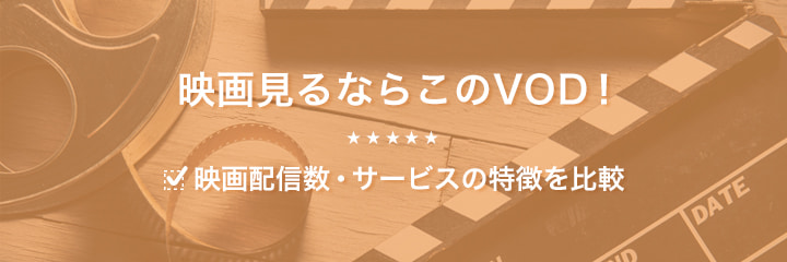 21年09月 Vod 動画配信サービス比較 一目でおすすめがスッキリ分かる Moviememo