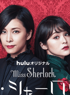ミス･シャーロック／Miss Sherlock