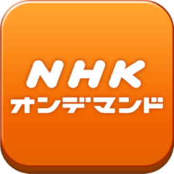 NHKオンデマンドのイメージ