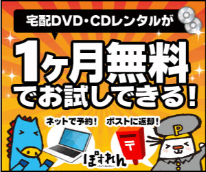 ぽすれん Geo宅配レンタル の評判と口コミ レビューのまとめ Moviememo