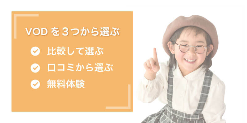 VODの３つの選び方