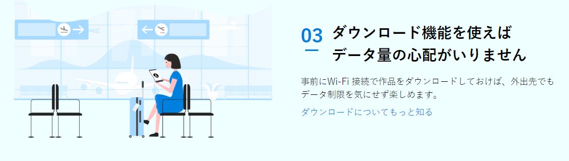 U-NEXTのダウンロード機能