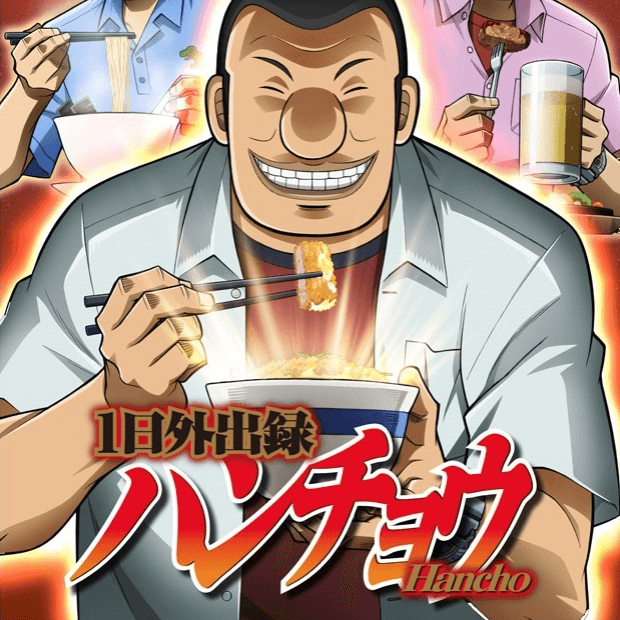 Vodで配信中の1日外出録ハンチョウの見どころと無料お試しの紹介 Moviememo