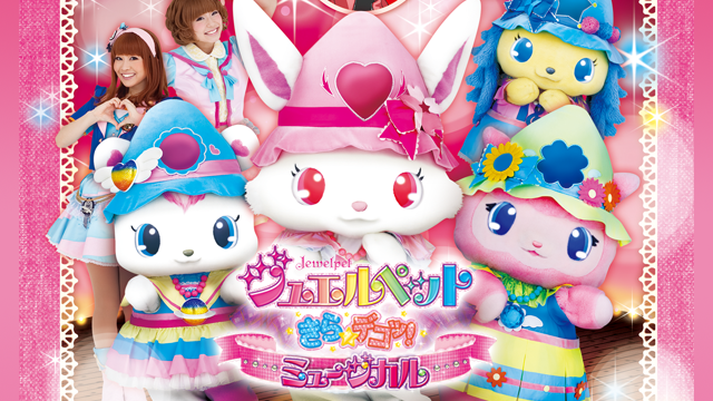 ジュエルペットのどきどき！マジカルマーチ