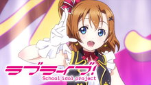ラブライブ！