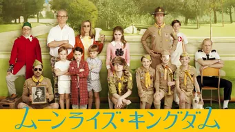 ムーンライズ・キングダム