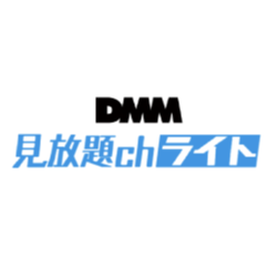 DMM見放題chライトのイメージ
