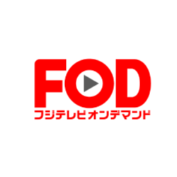 FODプレミアムのイメージ