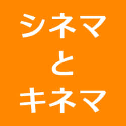 シネマとキネマの意味と違いについて Moviememo