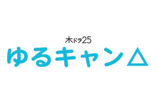 ドラマ『ゆるキャン△』の無料動画・見逃し配信のイメージ