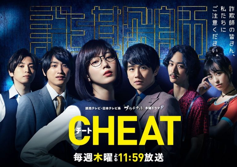 Cheatチート の無料動画 見逃し配信を見放題で視聴 第一話から最終回まで観れるのは Moviememo