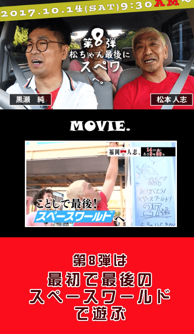 Vodで配信中の福岡人志 松本 黒瀬アドリブドライブ の見どころと無料お試しの紹介 Moviememo