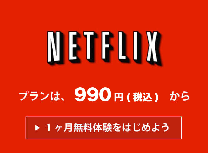 Netflixの評判と口コミ レビューのまとめ 見放題映画メモ